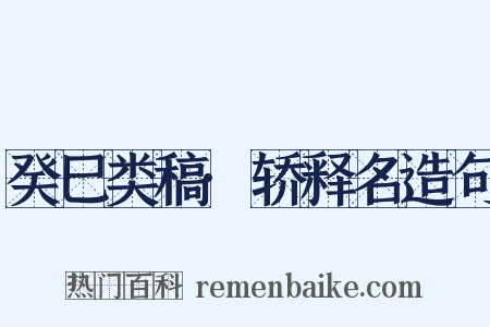 癸巳类稿·轿释名造句是什么意思的图片